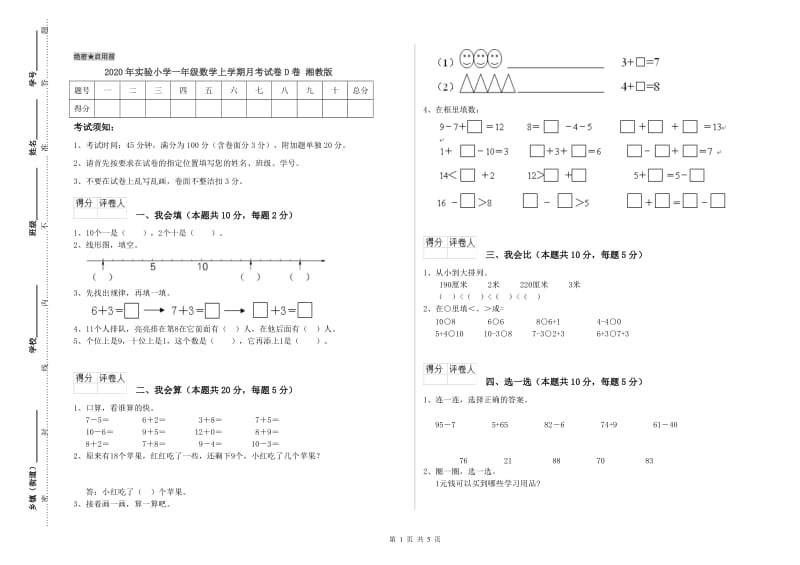 2020年实验小学一年级数学上学期月考试卷D卷 湘教版.doc_第1页