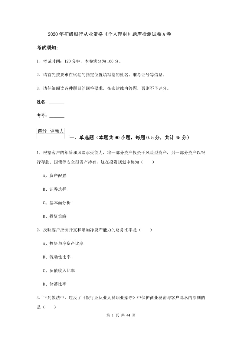 2020年初级银行从业资格《个人理财》题库检测试卷A卷.doc_第1页