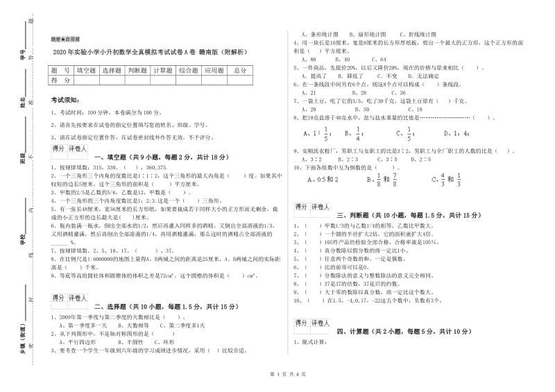 2020年实验小学小升初数学全真模拟考试试卷A卷 赣南版（附解析）.doc_第1页