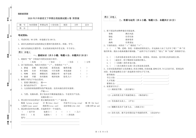 2020年六年级语文下学期自我检测试题A卷 附答案.doc_第1页