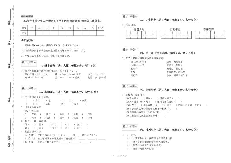 2020年实验小学二年级语文下学期同步检测试卷 豫教版（附答案）.doc_第1页