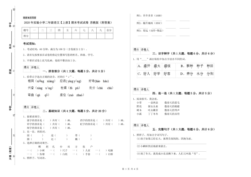 2020年实验小学二年级语文【上册】期末考试试卷 苏教版（附答案）.doc_第1页