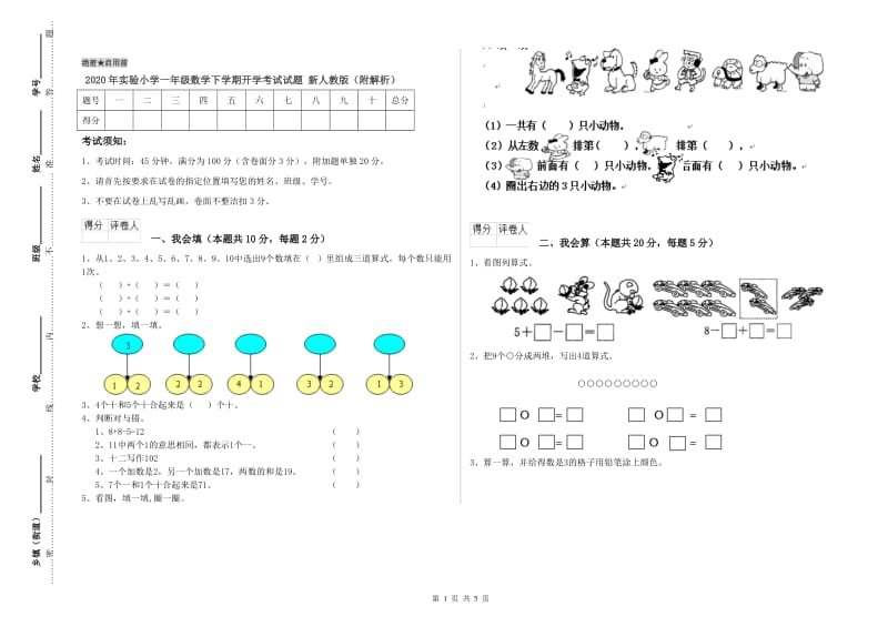 2020年实验小学一年级数学下学期开学考试试题 新人教版（附解析）.doc_第1页