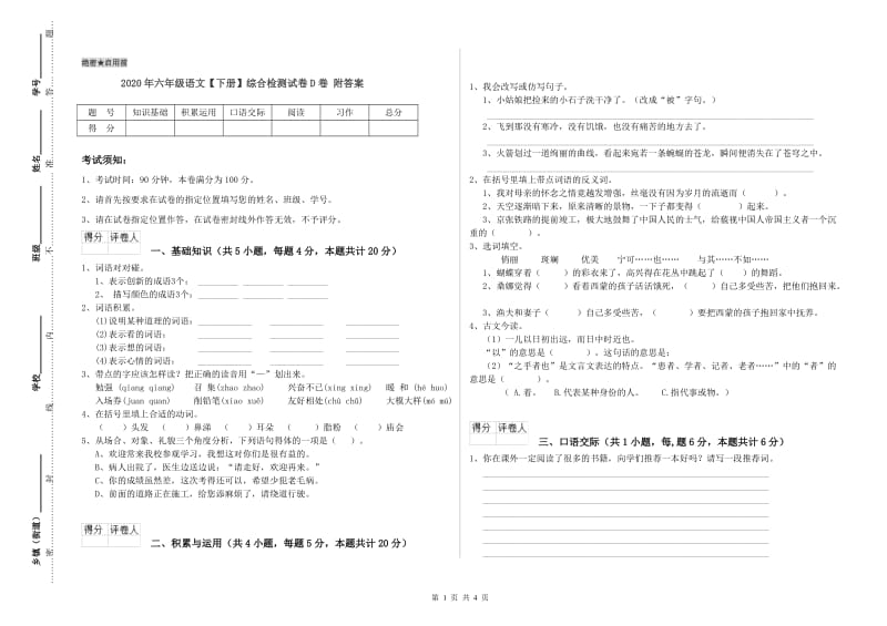 2020年六年级语文【下册】综合检测试卷D卷 附答案.doc_第1页