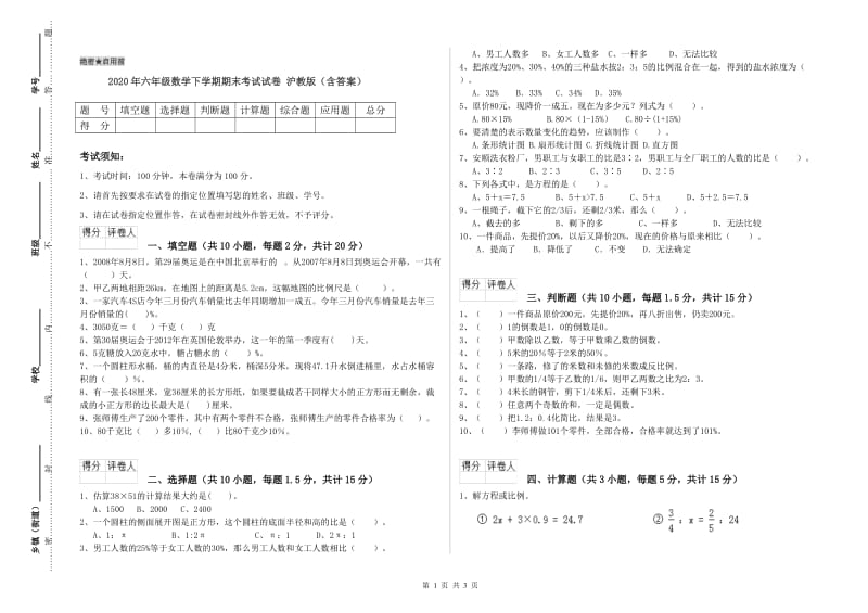 2020年六年级数学下学期期末考试试卷 沪教版（含答案）.doc_第1页