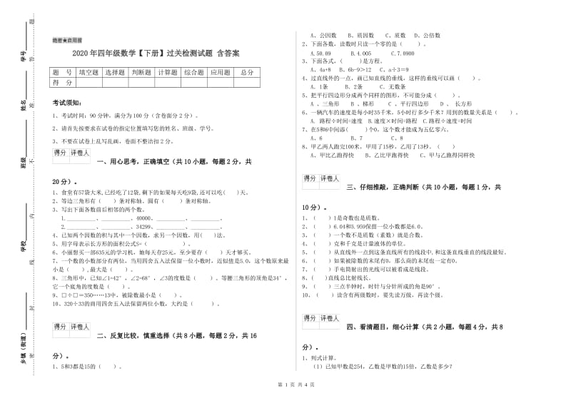 2020年四年级数学【下册】过关检测试题 含答案.doc_第1页