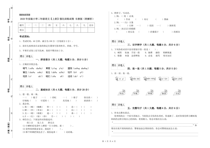 2020年实验小学二年级语文【上册】强化训练试卷 长春版（附解析）.doc_第1页