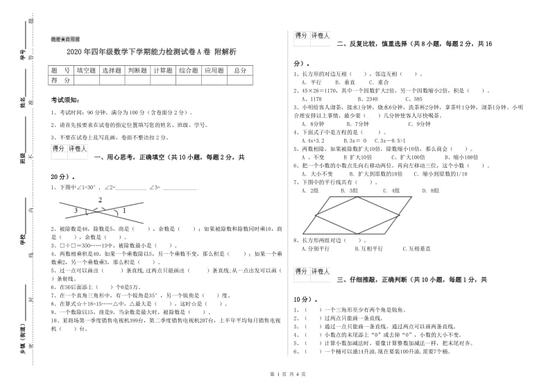 2020年四年级数学下学期能力检测试卷A卷 附解析.doc_第1页