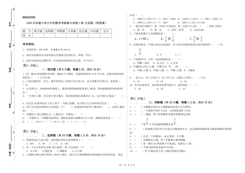 2020年实验小学小升初数学考前练习试卷C卷 江西版（附答案）.doc_第1页