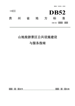 《山地旅游景區(qū)公共設(shè)施建設(shè)與服務(wù)指南》標(biāo)準(zhǔn)文本（征求意見稿）