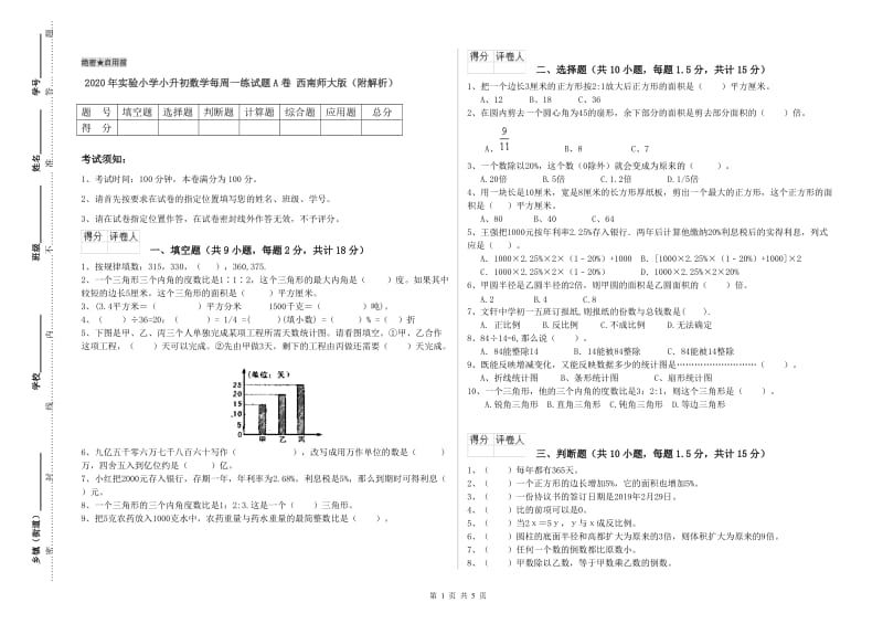 2020年实验小学小升初数学每周一练试题A卷 西南师大版（附解析）.doc_第1页