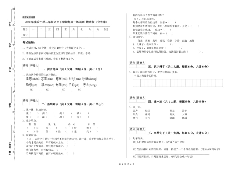 2020年实验小学二年级语文下学期每周一练试题 赣南版（含答案）.doc_第1页