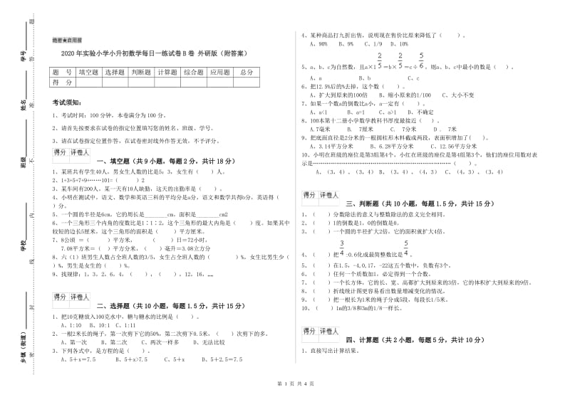 2020年实验小学小升初数学每日一练试卷B卷 外研版（附答案）.doc_第1页