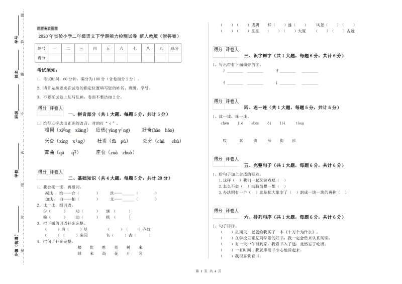 2020年实验小学二年级语文下学期能力检测试卷 新人教版（附答案）.doc_第1页