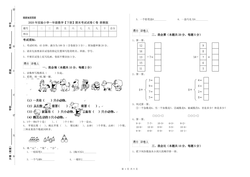 2020年实验小学一年级数学【下册】期末考试试卷C卷 浙教版.doc_第1页