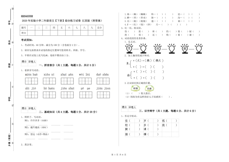 2020年实验小学二年级语文【下册】综合练习试卷 江西版（附答案）.doc_第1页