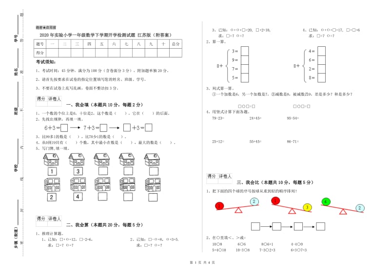 2020年实验小学一年级数学下学期开学检测试题 江苏版（附答案）.doc_第1页