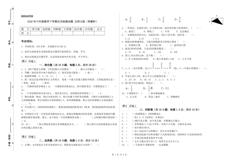 2020年六年级数学下学期过关检测试题 北师大版（附解析）.doc_第1页