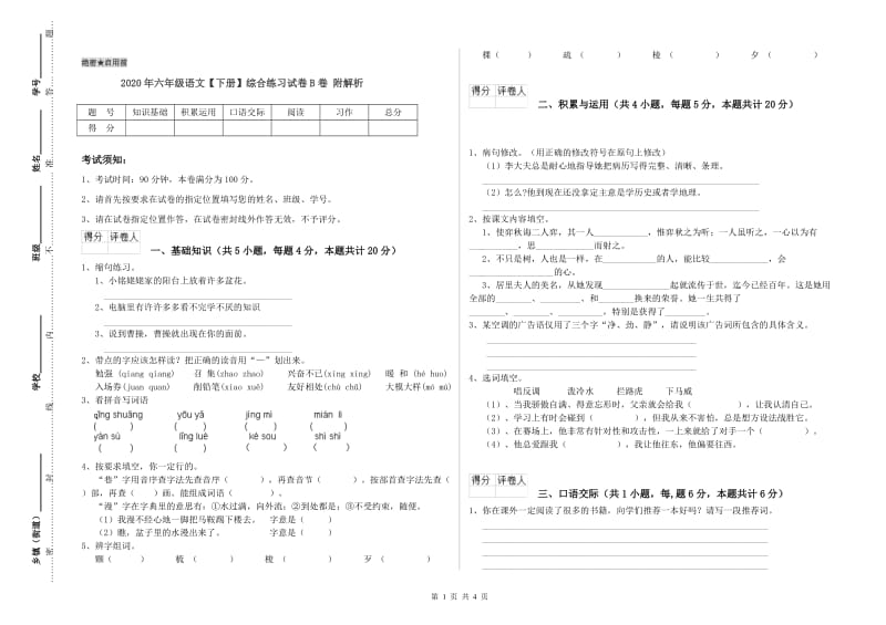 2020年六年级语文【下册】综合练习试卷B卷 附解析.doc_第1页