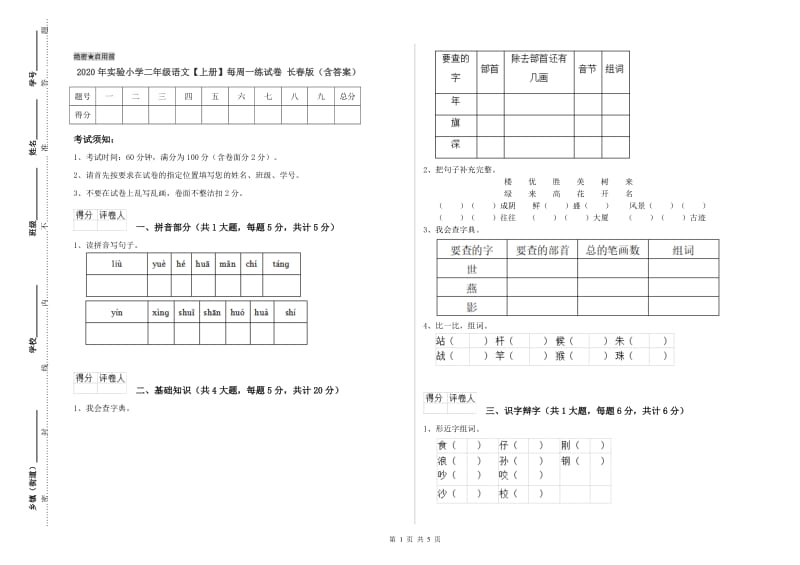 2020年实验小学二年级语文【上册】每周一练试卷 长春版（含答案）.doc_第1页