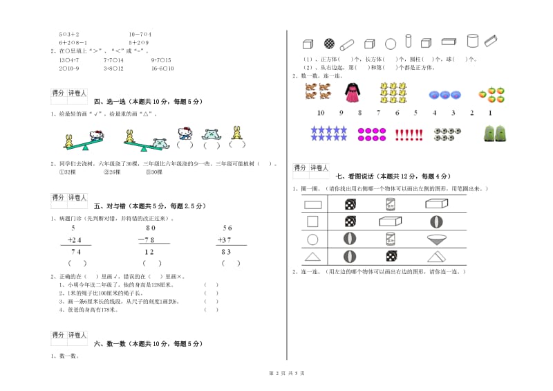 2020年实验小学一年级数学下学期综合练习试卷D卷 沪教版.doc_第2页