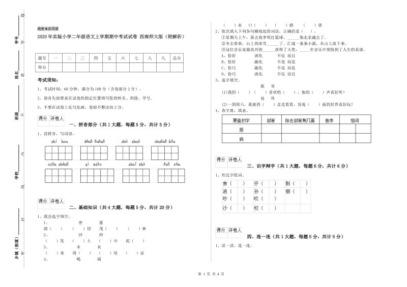 2020年实验小学二年级语文上学期期中考试试卷 西南师大版（附解析）.doc_第1页