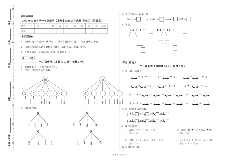 2020年实验小学一年级数学【上册】综合练习试题 苏教版（附答案）.doc_第1页