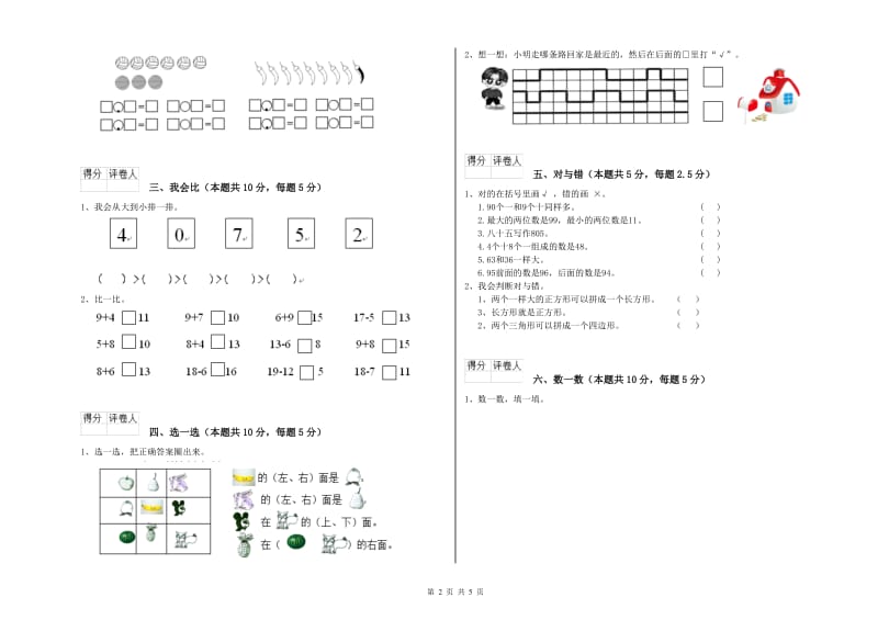 2020年实验小学一年级数学【上册】综合练习试题 苏教版（附答案）.doc_第2页