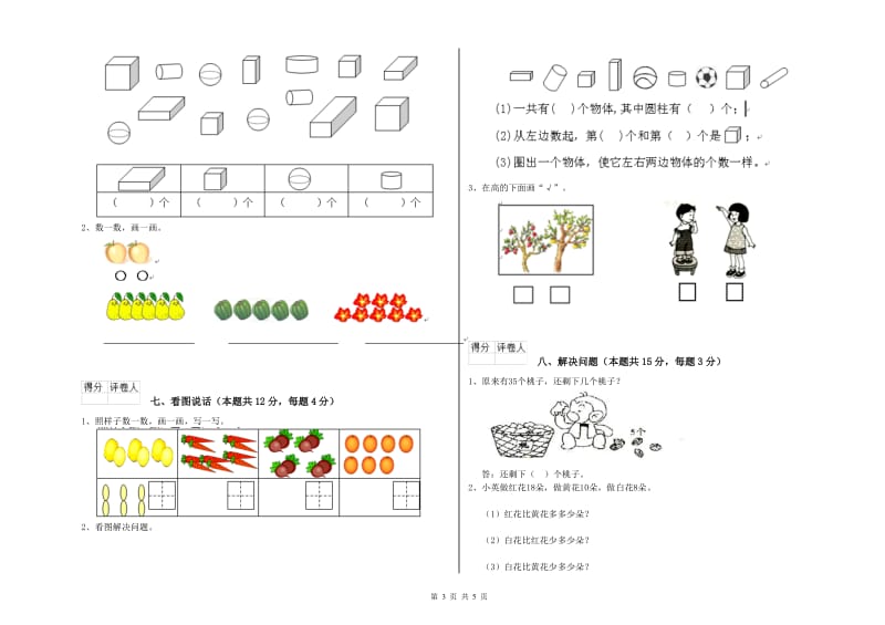 2020年实验小学一年级数学【上册】综合练习试题 苏教版（附答案）.doc_第3页