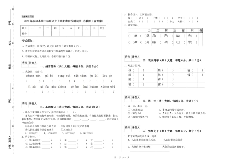 2020年实验小学二年级语文上学期考前检测试卷 苏教版（含答案）.doc_第1页