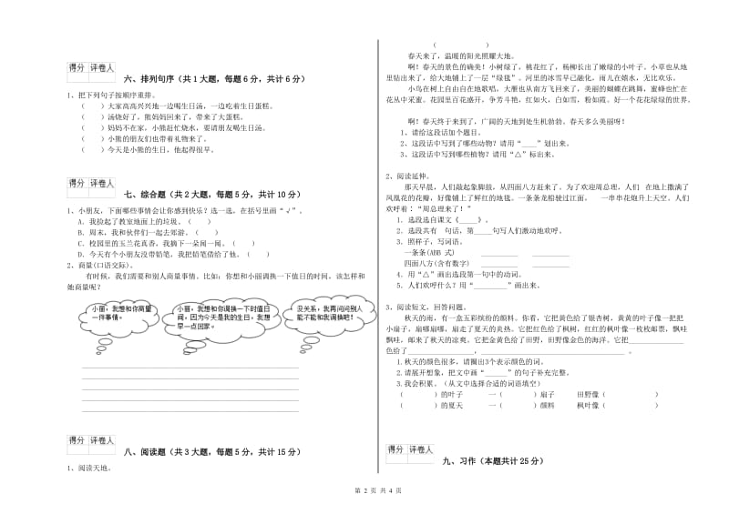 2020年实验小学二年级语文上学期考前检测试卷 苏教版（含答案）.doc_第2页