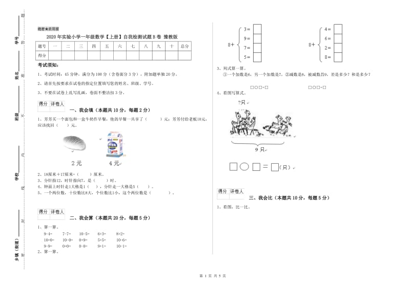 2020年实验小学一年级数学【上册】自我检测试题B卷 豫教版.doc_第1页