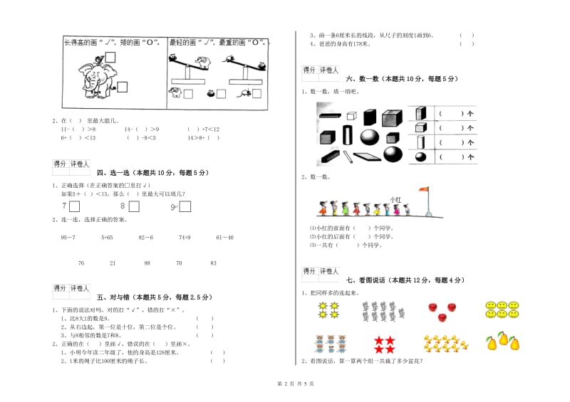 2020年实验小学一年级数学【上册】自我检测试题B卷 豫教版.doc_第2页