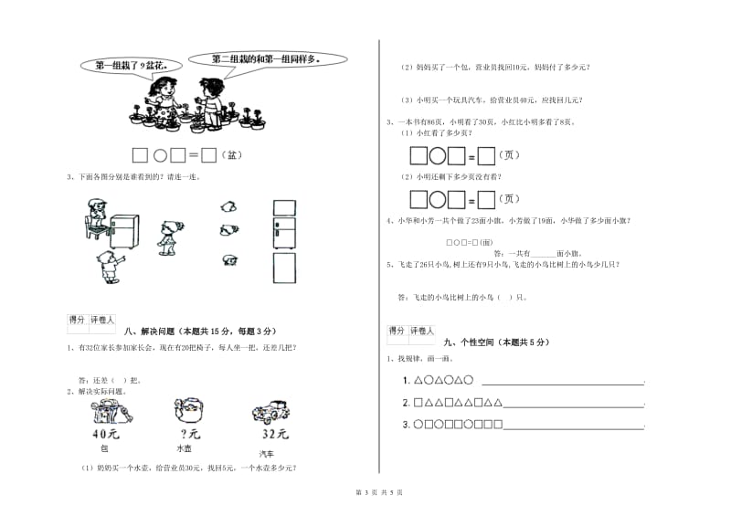 2020年实验小学一年级数学【上册】自我检测试题B卷 豫教版.doc_第3页