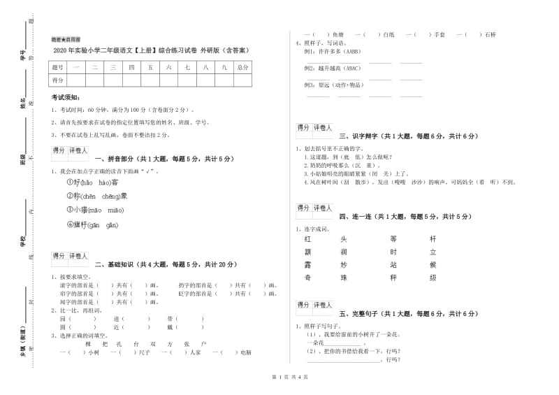 2020年实验小学二年级语文【上册】综合练习试卷 外研版（含答案）.doc_第1页