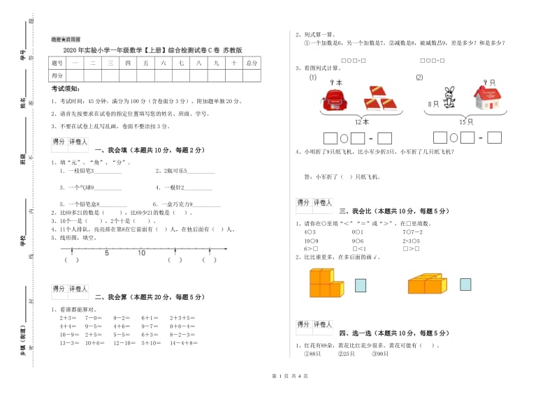 2020年实验小学一年级数学【上册】综合检测试卷C卷 苏教版.doc_第1页