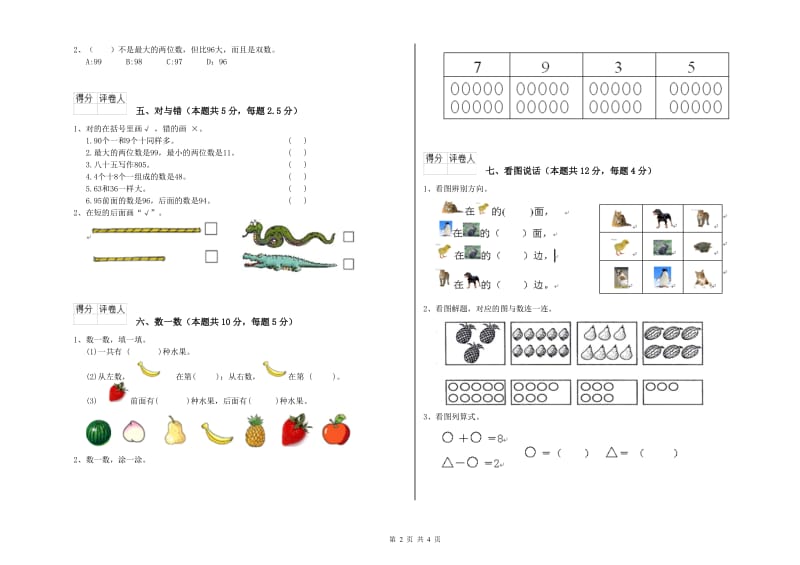 2020年实验小学一年级数学【上册】综合检测试卷C卷 苏教版.doc_第2页