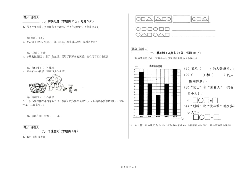 2020年实验小学一年级数学【上册】综合检测试卷C卷 苏教版.doc_第3页