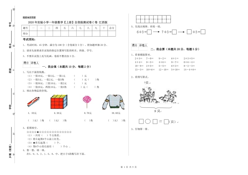 2020年实验小学一年级数学【上册】自我检测试卷C卷 江西版.doc_第1页