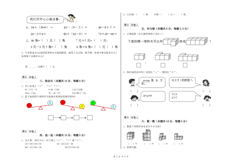 2020年实验小学一年级数学【上册】自我检测试卷C卷 江西版.doc_第2页