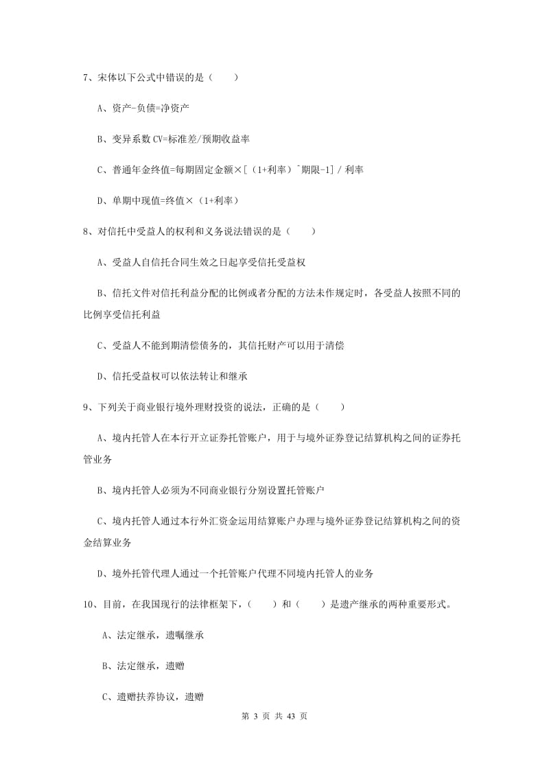 2020年初级银行从业资格证《个人理财》考前检测试卷B卷 附解析.doc_第3页