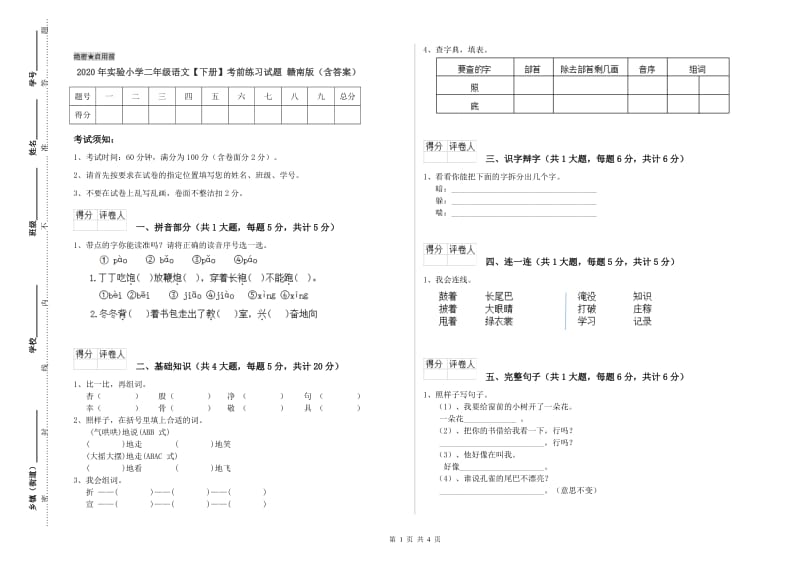 2020年实验小学二年级语文【下册】考前练习试题 赣南版（含答案）.doc_第1页