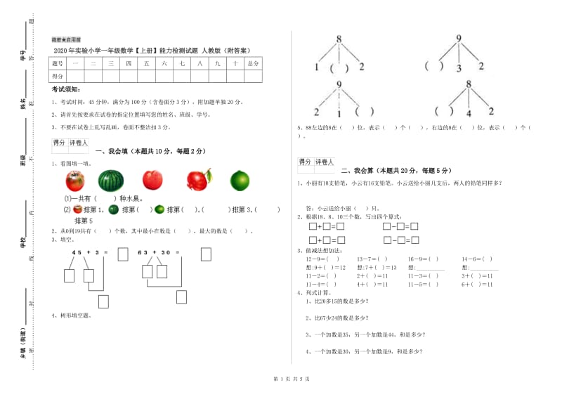 2020年实验小学一年级数学【上册】能力检测试题 人教版（附答案）.doc_第1页