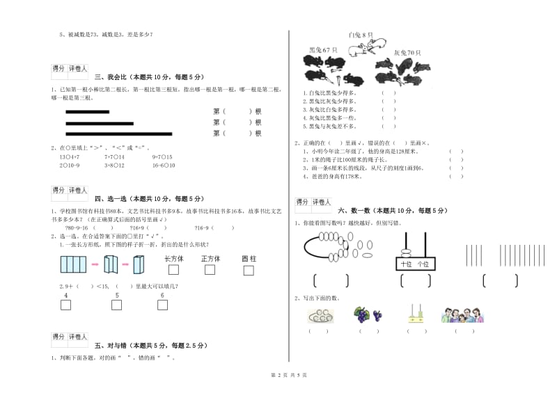 2020年实验小学一年级数学【上册】能力检测试题 人教版（附答案）.doc_第2页