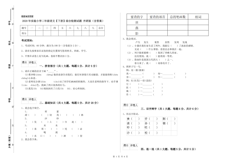 2020年实验小学二年级语文【下册】综合检测试题 外研版（含答案）.doc_第1页