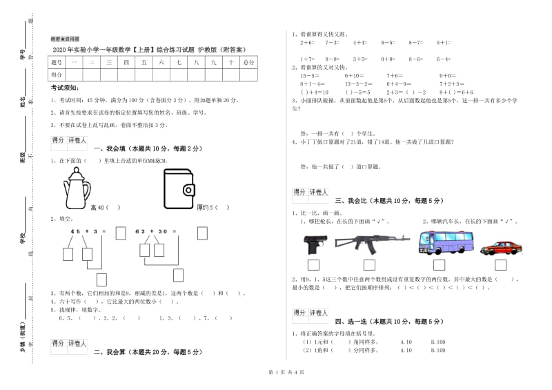 2020年实验小学一年级数学【上册】综合练习试题 沪教版（附答案）.doc_第1页