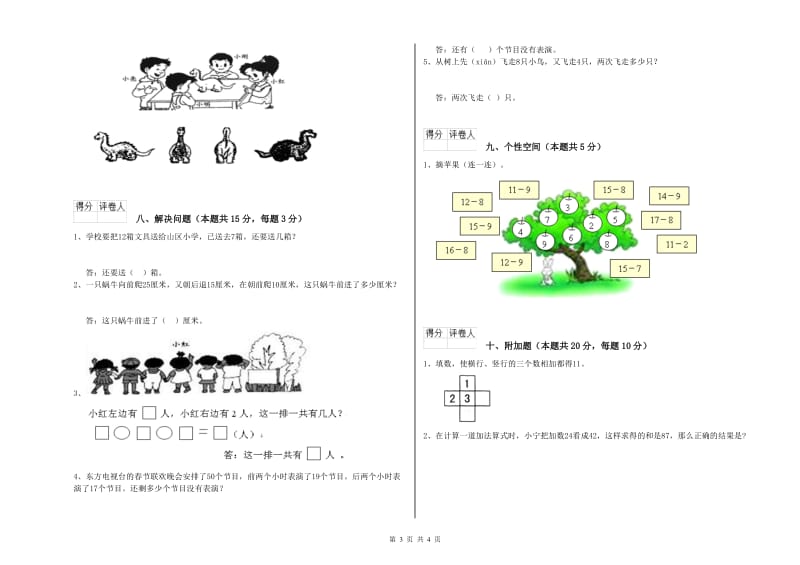 2020年实验小学一年级数学【上册】综合练习试题 沪教版（附答案）.doc_第3页