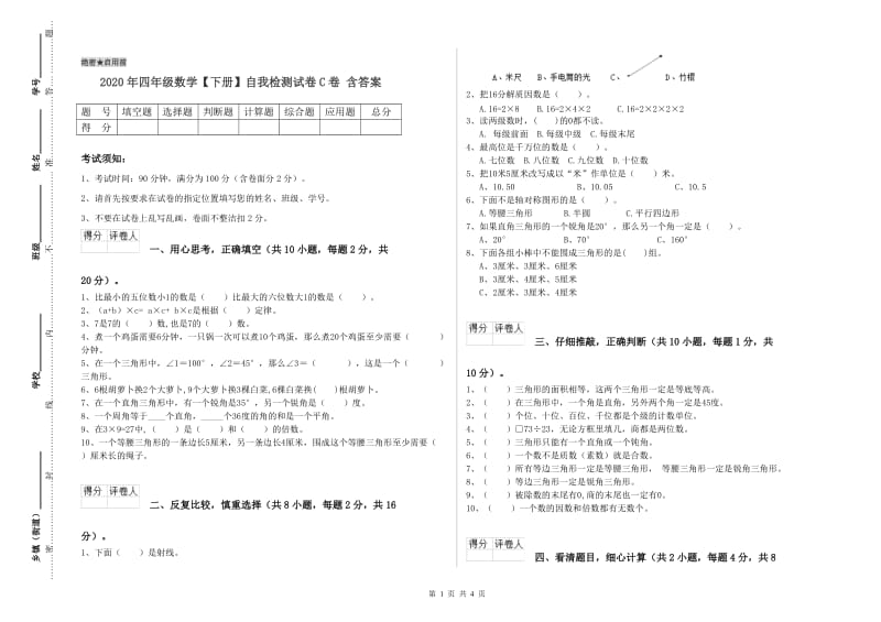 2020年四年级数学【下册】自我检测试卷C卷 含答案.doc_第1页