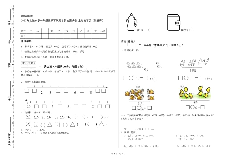 2020年实验小学一年级数学下学期自我检测试卷 上海教育版（附解析）.doc_第1页