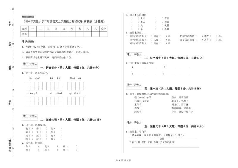 2020年实验小学二年级语文上学期能力测试试卷 浙教版（含答案）.doc_第1页